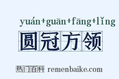 圆冠方领是什么意思的图片